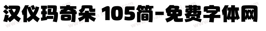 汉仪玛奇朵 105简字体转换